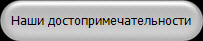 Наши достопримечательности