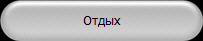 Отдых