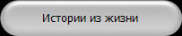 Истории из жизни