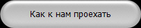 Как к нам проехать